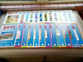 集邮博览（北京集邮）
1982年创刊一一2001年停刊20年全齐全新