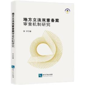 地方立法双重备案审查机制研究