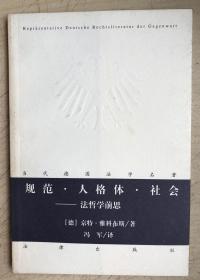 规范·人格体·社会——法哲学前思