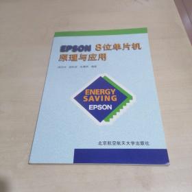 EPSON 8位单片机原理与应用