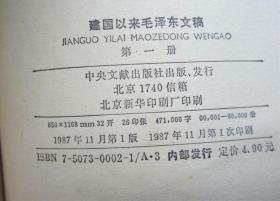建国以来毛泽东文稿：第一册、第三册（2本合售）中央文献出版社