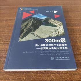 300m级高心墙堆石坝施工关键技术——长河坝水电站大坝工程