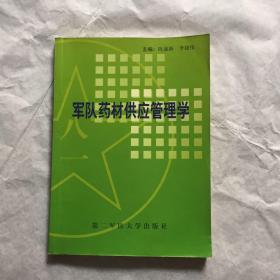 军队药材供应管理学