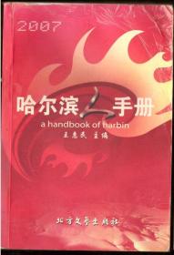 哈尔滨人手册（2007年版）