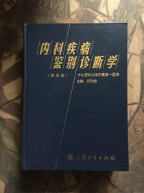 内科疾病鉴别诊断学 第四版