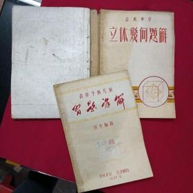 高中--数学参考资料+平面几何+立体几乎题解【1957年油印】3册合售