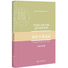 中国社会科学院近代史研究所青年学术论坛（2018年卷）