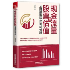 现金流量与股票估值 从财报指标挖掘成长股、