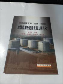 油田金属管道、容器（储罐）腐蚀检测及防腐保温大修技术