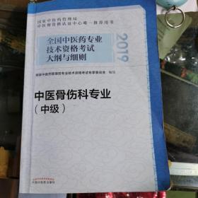 全国中医药专业技术资格考试大纲与细则.中医骨伤科专业（中级）