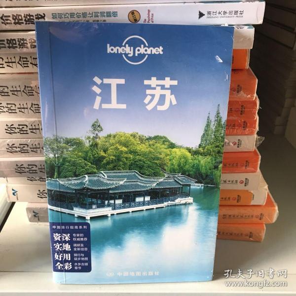 孤独星球Lonely Planet旅行指南系列:江苏