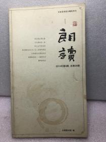 朗读 2014年第6期
书似青山常乱叠 风义生平师友间 怎样读中国书 访沈园
等