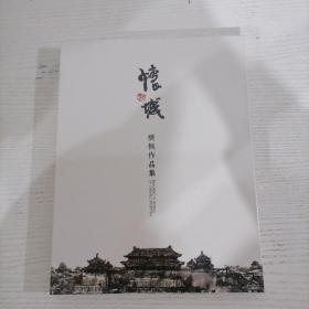 怀城 : 樊枫作品集