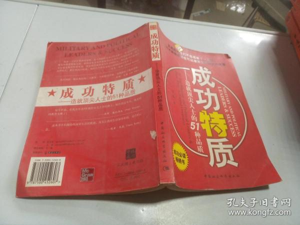 成功特质：造就顶尖人士的51种品质