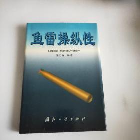 魚雷操縱性（第2版）