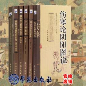 共6册 张大昌医论医案集/辅行诀五脏用药法药校注讲疏/临证心得录/十一师秘要/伤寒论阴阳图说/辅行诀五脏用药法要辨治疫疠刍议