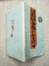 中國絲綢之路節(jié)文藝活動手冊