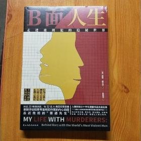 B面人生：走进重刑犯的隐秘世界