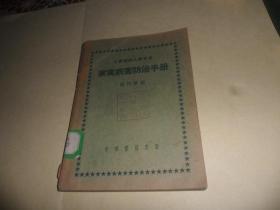 家禽病害防治手册（工农技术人员手册） 谢仍学 编    1954年出版