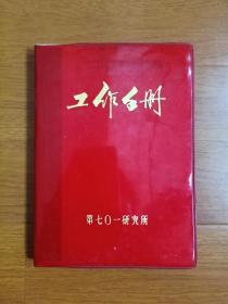 1978年第701研究所《工作手册》 未使用的空白本