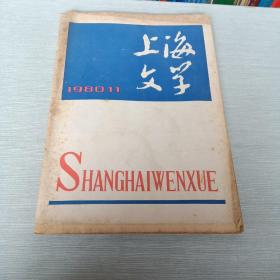上海文学1980  11