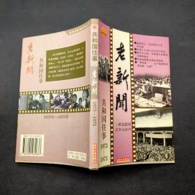 老新闻 共和国往事