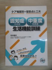 日文书：认知症利用者 中重度利用者 生活机能训练    16开190页    详见图片