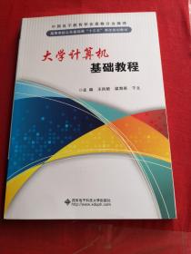 大学计算机基础教程/高等学校公共基础课“十三五”课改规划教材 全新未翻阅