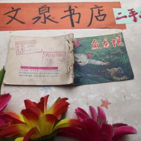 鱼龙坝 连环画 有钉孔书脊封底牛皮纸粘痕 封底缺角品如图 40726-5tg