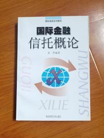 国际金融信托概论  签名本