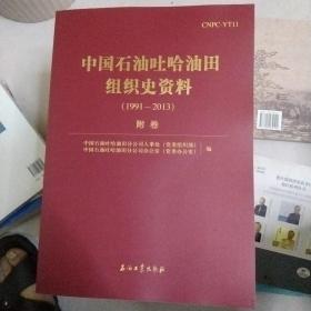 中国石油吐哈油田组织史资料（套装共3册）