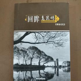 回眸老昆明（滇池记忆）杨长福签名盖章 明信片