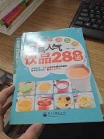 最具人气饮品288道（全彩）