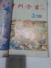 中州今古1990.1-6(合订)