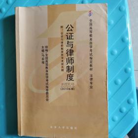 全新正版自考教材002590259公证与律师制度2010年版马宏俊北京大学出版社