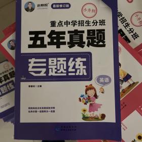 重点中学招生分班五年真题专题练：英语（小升初最新修订版）