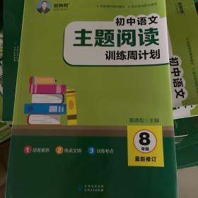 初中语文主题阅读周计划 八年级