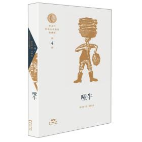 曹文轩短篇小说金卷典藏版 第4册 哑牛