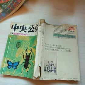 中央公论 特集  1978 8月号