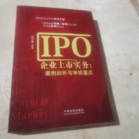 IPO企业上市实务：案例剖析与审核重点