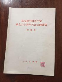 在庆祝中国共产党成立六十周年大会上的讲话