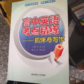 高中英语考点精练.翻译与写作