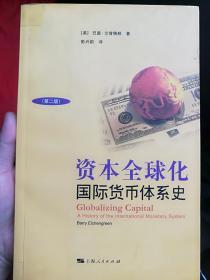 资本全球化：国际货币体系史（2009年上海人民出版社1版1印，私藏品佳，存1册）