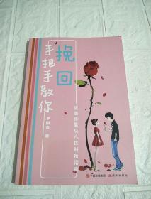 手把手教你挽回 （情感修复及人性剖析读物）