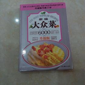 大众菜6000例：新编大众菜（升级版）