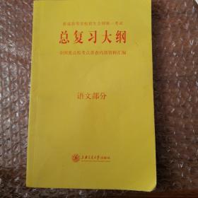 总复习大纲 语文部分