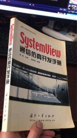 SystemView通信仿真开发手册