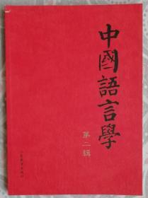 中国语言学（第二辑）