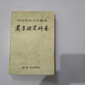 中国民间文学集成肃宁县资料卷