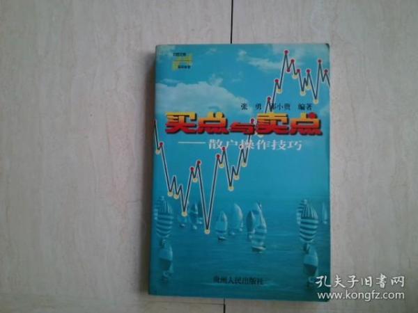 买点与卖点:散户操作技巧